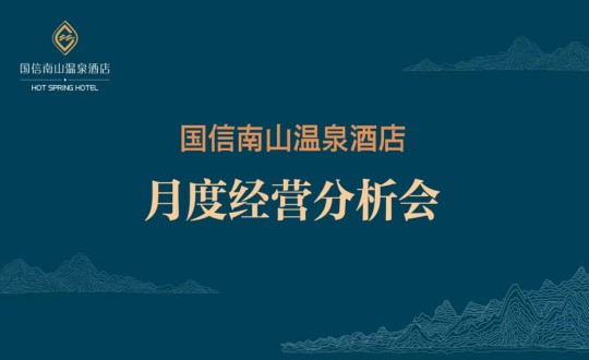 19. 酒店公司召開2023年度首次經(jīng)營(yíng)分析會(huì)_副本.jpg