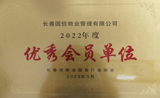 2.2022年度長(zhǎng)春市物業(yè)服務(wù)行業(yè)協(xié)會(huì)優(yōu)秀會(huì)員單位_副本.jpg