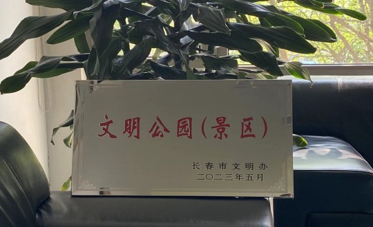 27.酒店公司榮獲“長(zhǎng)春市文明公園（景區(qū)）”稱(chēng)號(hào)_副本.jpg