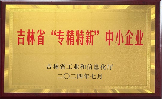 10.裝配式總公司榮獲吉林省“專精特新”中小企業(yè)榮譽(yù)_副本.jpg