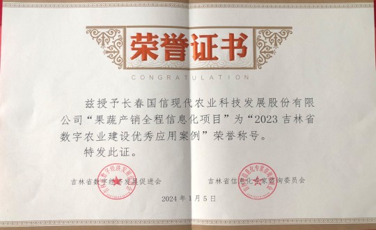 2024年1月5日，農(nóng)業(yè)總公司獲得“2023吉林省數(shù)字農(nóng)業(yè)建設(shè)優(yōu)秀應(yīng)用案例”榮譽(yù)稱號(hào)_副本.jpg