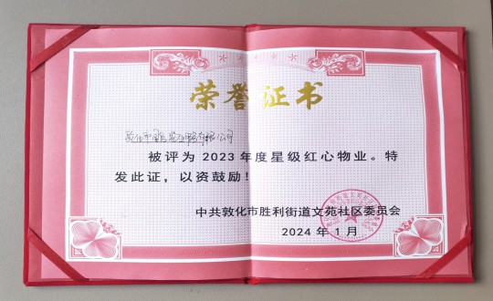 2024年1月9日，敦化市國(guó)信物業(yè)服務(wù)有限公司被授予“2023年度星級(jí)紅心物業(yè)”榮譽(yù)稱號(hào)_副本.jpg