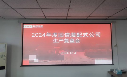 8.裝配式總公司舉行2024年度生產(chǎn)經(jīng)營復(fù)盤會_副本.jpg