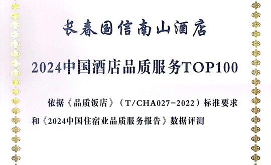 2024年11月27日，酒店公司在2024中國酒店與餐飲業(yè)品牌發(fā)展大會上獲得榮譽.jpg